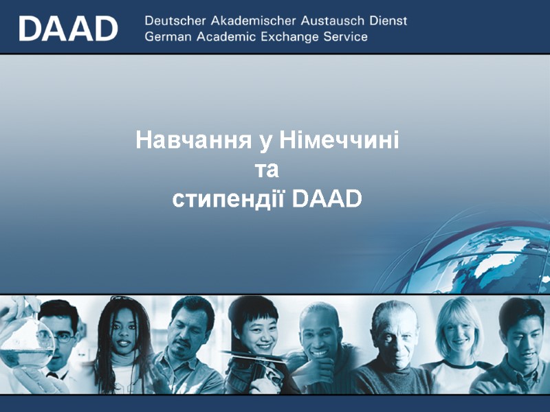 Навчання у Німеччині  та  стипендії DAAD